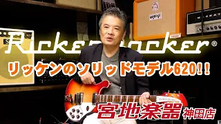 【Rickenbacker】620 FG (Fireglo) #682【宮地楽器】＊こちらの商品は販売済みです