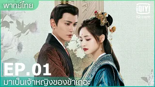 พากย์ไทย: EP.1 (FULL EP) | มาเป็นเจ้าหญิงของข้าเถอะ (Be my princess) ซับไทย | iQiyi Thailand