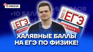 Халявные баллы на ЕГЭ по физике! | Физика ЕГЭ 10 класс | Умскул