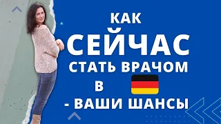 Как СЕЙЧАС стать врачом в Германии - ваши шансы