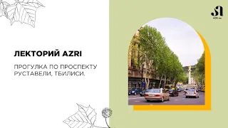 Прогулка по проспекту Руставели, Тбилиси: лекторий онлайн школы грузинского языка AZRI