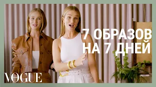 Рози Хантингтон-Уайтли показывает 7 образов на неделю | Vogue Россия