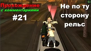 GTA SA прохождение #21 НЕ ПО ТУ СТОРОНУ РЕЛЬС (хитрое прохождение) (ПЕРЕЗАЛИВ)