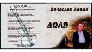 Вячеслав Лапин - ДОЛЯ