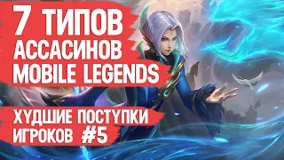 7 ТИПОВ АССАСИНОВ ТВОЕЙ КОМАНДЫ  MOBILE LEGENDS  Худшие поступки игроков 5