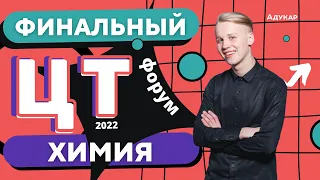 Химия | ЦТ 2022 | Финальный ЦТ-форум