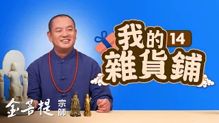 熱門直播》佛像藝術：北魏北齊時期佛法的弘揚、佛像特點 | 我的雜貨鋪（之14） #金菩提宗師