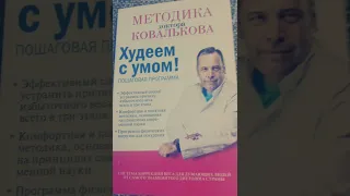 Худеем с умом. #2 Методика доктора Ковалькова. Пошагово. Способ устранить причину избыточного веса.