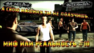 NfS: Most Wanted 2005 - Миф или реальность - #10 - где моя БМВ?