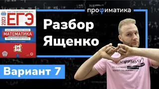 Профильный ЕГЭ 2023 математика Ященко. Вариант 7