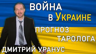 Прогноз для Украины на ближайшие две недели Дмитрий Уранус