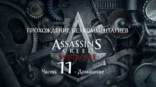 Прохождение Assassin`s Creed Syndicate без комментариев Часть 11 - Домашние