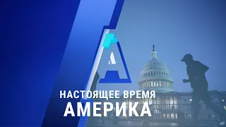 «Настоящее время. Америка» – 26 октября 2020