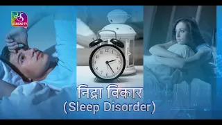 Ayushman Bhava:  निद्रा विकार | नींद से जुड़ी बीमारी | Sleep Disorder | 27 Aug, 2022