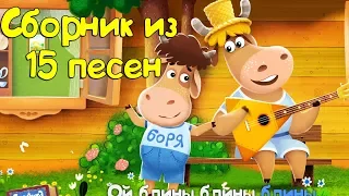 Бурёнка Даша. Сборник из 15 песен