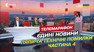 Ляпи та технічні помилки в «ЄДИНИХ НОВИНАХ» [частина 4]