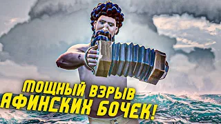 Афинские бочки бахают СИЛЬНО! Как играть на галеоне В Sea of Thieves