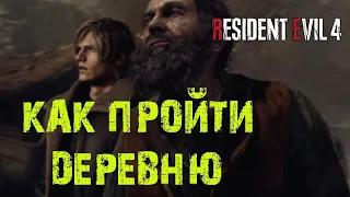 КАК ПРОЙТИ ДЕРЕВНЮ RESIDENT EVIL 4 Remake ★ ЗОМБИ С БЕНЗОПИЛОЙ ★ ОБИТЕЛЬ ЗЛА IV РЕМЕЙК ★ ГАЙД