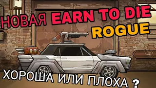 НОВАЯ EARN TO DIE ROGUE. ХОРОША ЛИ?