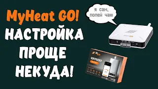 MyHeat GO! Подключи и управляй своим котлом.