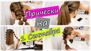 САМЫЕ ЛЕГКИЕ ПРИЧЕСКИ на 1 СЕНТЯБРЯ и на КАЖДЫЙ ДЕНЬ 👉ПРИЧЕСКИ ДЛЯ ЛЕНИВЫХ