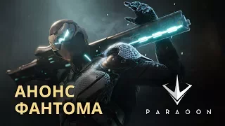 Новый герой в Paragon: Фантом