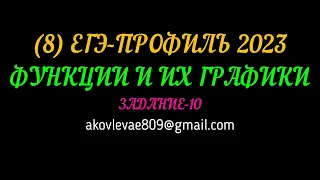 (8) ЕГЭ-ПРОФИЛЬ 2023 ФУНКЦИИ И ИХ ГРАФИКИ ЗАДАНИЕ-10