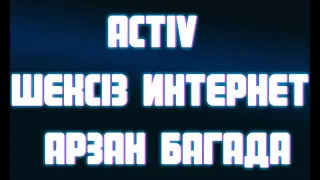 activ шексіз интернет арзан бағада