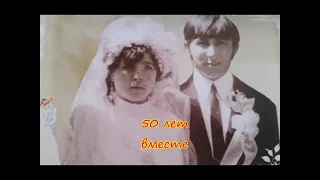 50 лет свадьбы родителей