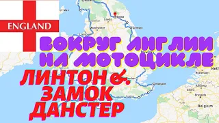 Вокруг Англии на мотоцикле. Серия 11. Линтон и замок Данстер