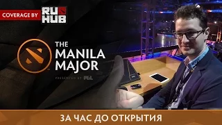 За час до открытия - The Manila Major