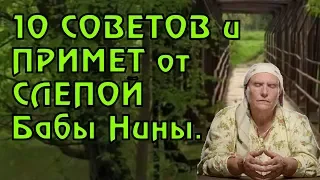 10 СОВЕТОВ и ПРИМЕТ от СЛЕПОЙ Бабы Нины.