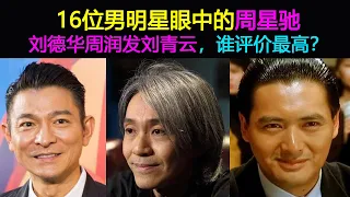 16位男明星眼中的周星馳：劉德華周潤發黃渤沈騰等巨星，誰对他評價最高？