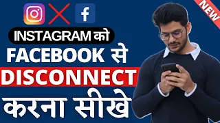 Instagram Ko Facebook Se Disconnect Karne Ka Tarika | Instagram Ko Facebook Se Disconnect Kaise Kare