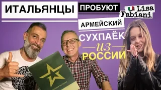 ИТАЛЬЯНЦЫ пробуют армейский сухой паёк из России | #сухпаёк #армияроссии #лизафабиани