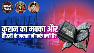 Qur'ani Mecca aur Saudi Mecca me itna bada Farq ? #quran #exmuslim #sachwala