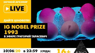 [18+] Ночной АРХЭфир в рамках рубрики "Дайте Шнобеля! Кому и за что дают Ig Nobel Prize"