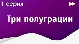 podcast: Три полуграции - 1 серия - сериальный онлайн киноподкаст подряд, обзор