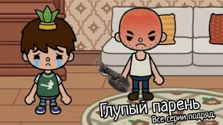 Глупый парень, все серии подряд 🌎 Toca Boca 🌎