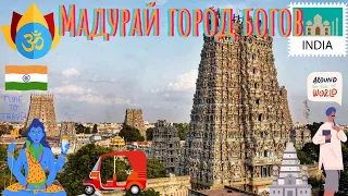 Храм Минакши, Мадурай — самый старый город на полуострове Индостан.Индия 2022 №6 #индия #travel