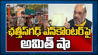 ఛ‌త్తీస్‏గ‌ఢ్ ఎన్‏కౌంట‌ర్‏పై అమిత్ షా| 10TV Exclusive : Jawans Missing In Bijapur Chhattisgarh |10TV