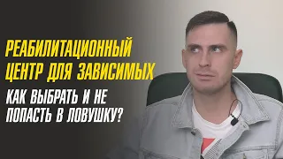 Реабилитационный центр. Как не попасть в лапы мошенников? Реабилитация алкоголиков и наркоманов