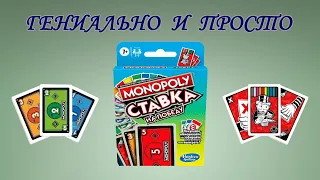 Монополия ставка на победу. Карточная игра от Hasbro gaming.