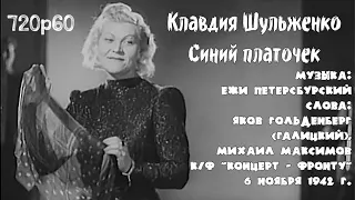 Клавдия Шульженко - Синий платочек (1942)