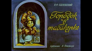 Городок в табакерке Ф.В. Одоевский (диафильм озвученный) 1987 г.