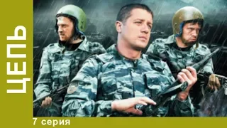 Цепь. 7 серия. Сериал. Криминальный боевик