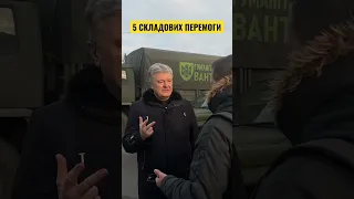 🔥Порошенко розповів польським журналістам 5 складових перемоги