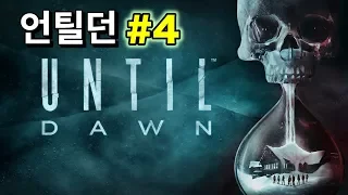 [언틸던] 제4화: 헌신 (Until Dawn)