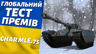 Char Mle. 75  ТЕСТ ПРЄМА З КОРОБОК | WORLD OF TANKS | КОНТЕНТ УКРАЇНСЬКОЮ