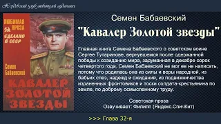 Семен Бабаевский   Кавалер Золотой звезды Книга 2